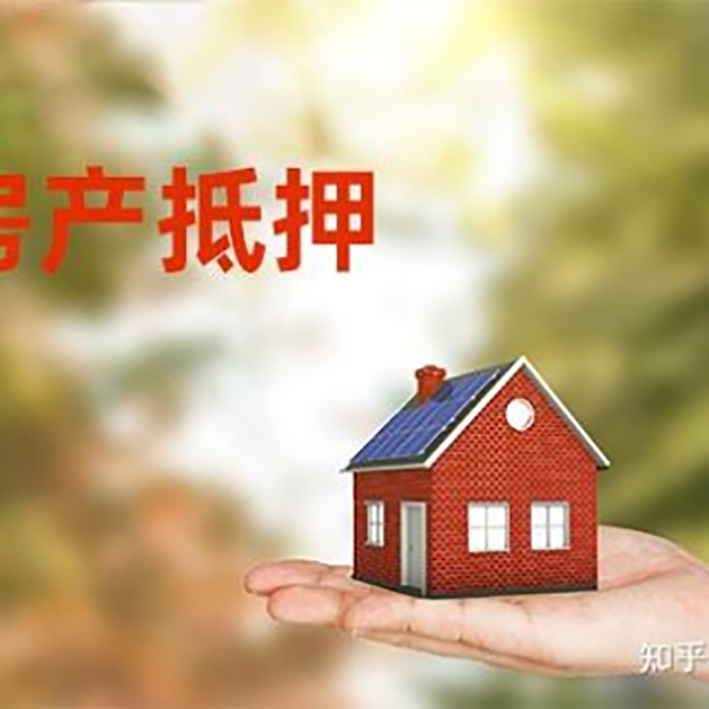 谷城房产抵押贷款办理知识