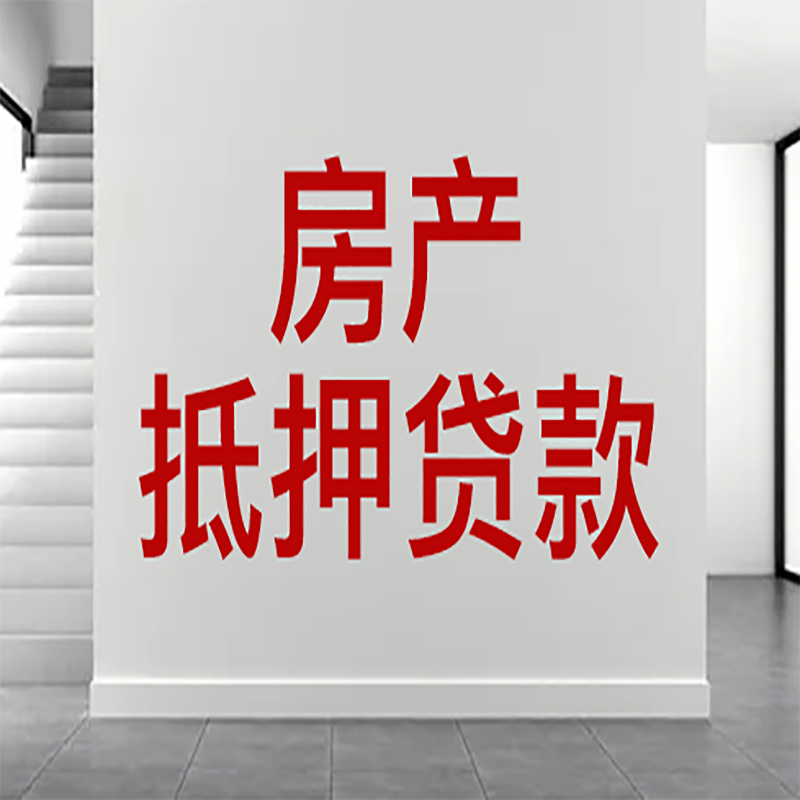 谷城房屋抵押贷款年限|个人住房抵押贷款-具体需要多久